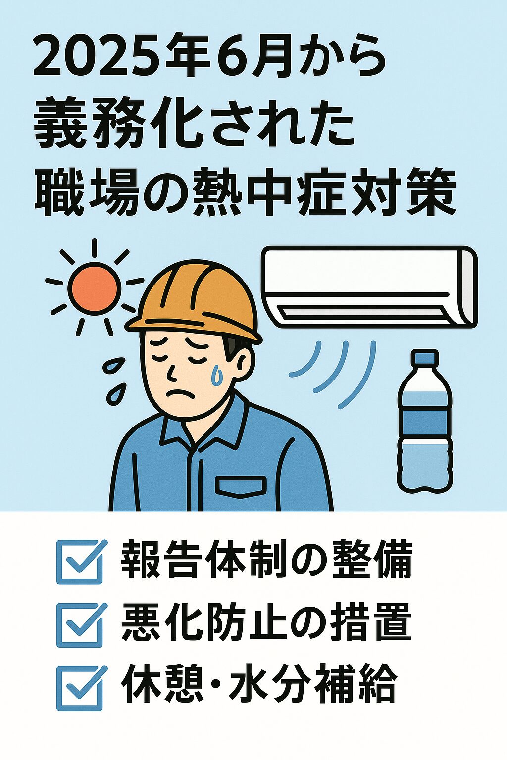 熱中症対策
